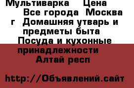 Мультиварка  › Цена ­ 1 010 - Все города, Москва г. Домашняя утварь и предметы быта » Посуда и кухонные принадлежности   . Алтай респ.